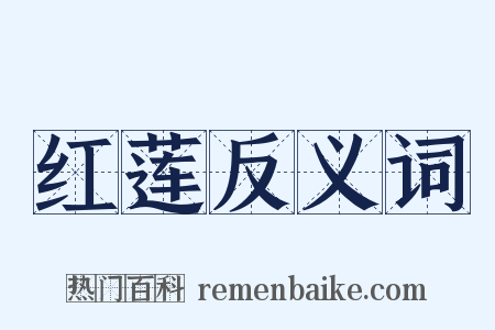 红莲反义词是什么意思的图片